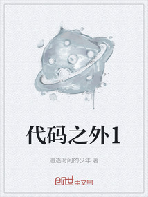 代碼之外1