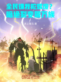 全民嫌我陀螺廢?暗絕裂變壓萬族