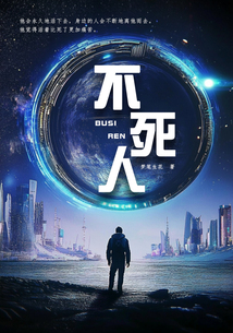不死人