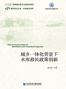 城鄉(xiāng)一體化背景下水庫(kù)移民政策創(chuàng)新
