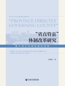 “省直管縣”體制改革研究：基于城鄉協調發展的視角