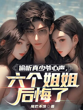 偷听真少爷心声,六个姐姐后悔了在线阅读