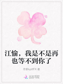江愉，我是不是再也等不到你了