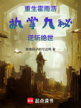 重生霍雨浩,执掌九秘,逆斩绝世在线阅读