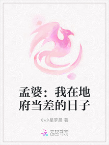 孟婆：我在地府當(dāng)差的日子