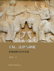 王權、法律與神祇：薩珊波斯與古代中國