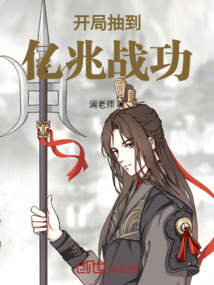 開局抽到億兆戰(zhàn)功