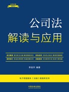 法律法规新解读丛书:公司法解读与应用(2023年版)在线阅读