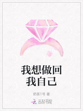我想做回我自己在线阅读
