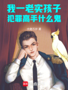 我一老实孩子,犯罪高手什么鬼在线阅读