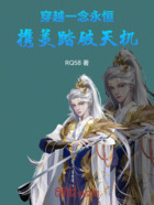 穿越一念永恒:携美踏破天机在线阅读