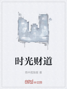 時光財道