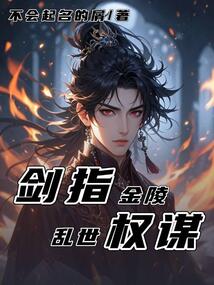 劍指金陵：亂世權(quán)謀