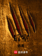 后室,逃离在线阅读