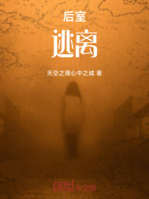 后室，逃離