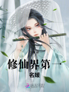 修仙界第一名媛在线阅读