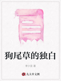 狗尾草的獨白