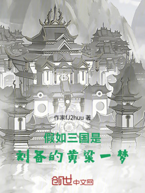 假如三国是刘备的黄粱一梦在线阅读