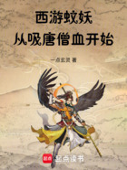 西游蚊妖:从吸唐僧血开始在线阅读