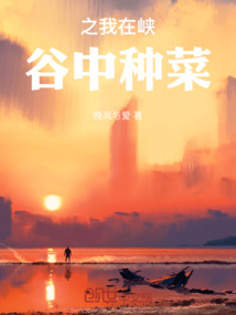 之我在峽谷中種菜