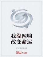 我靠网购改变命运在线阅读