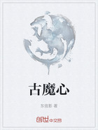 古魔心在线阅读