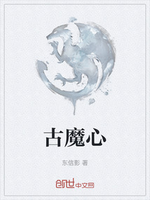 古魔心