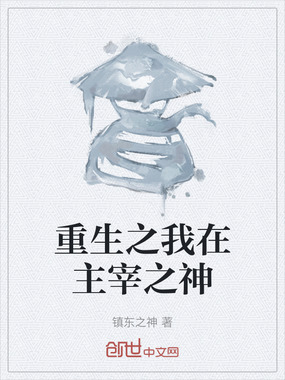 重生之我在主宰之神在线阅读