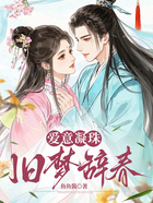 爱意凝珠,旧梦辞春在线阅读
