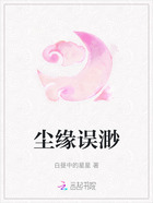 尘缘误渺在线阅读