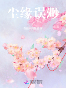 塵緣誤渺