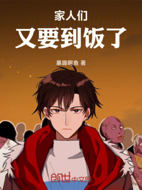 家人们,又要到饭了!在线阅读