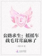 公路求生:摇摇车载毛茸茸赢麻了在线阅读