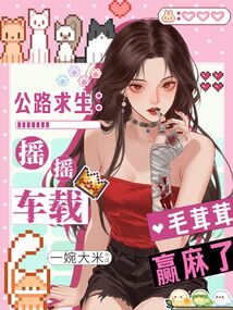 公路求生:搖搖車載毛茸茸贏麻了