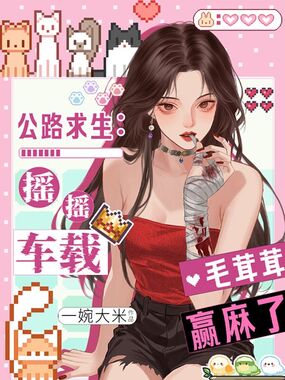 公路求生：摇摇车载毛茸茸赢麻了在线阅读