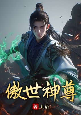 傲世神尊在线阅读