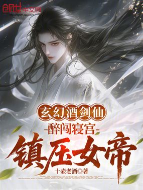 玄幻酒剑仙：醉闯寝宫，镇压女帝在线阅读
