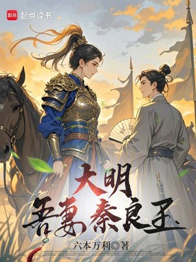 大明：吾妻秦良玉在线阅读