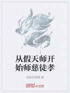 从假天师开始师慈徒孝在线阅读