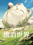 小猫想要统治世界在线阅读