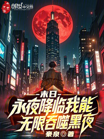 末日：永夜降臨我能無限吞噬黑夜