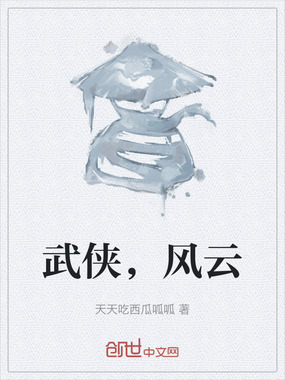 武侠,风云在线阅读