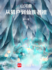 山河鼎:從獵戶到仙族老祖