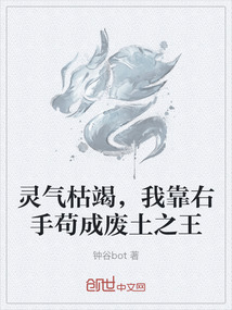 靈氣枯竭，我靠右手茍成廢土之王