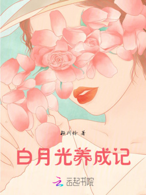 白月光养成记在线阅读