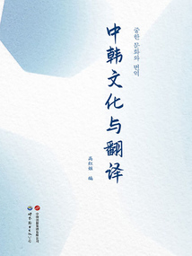 中韓文化與翻譯