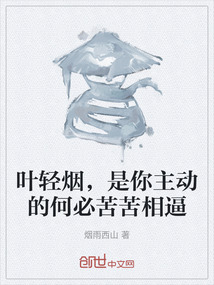 葉輕煙，是你主動的何必苦苦相逼