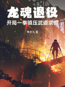 龍魂退役,開局一拳鎮(zhèn)壓武道宗師