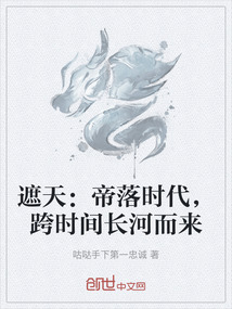 遮天：帝落時代，跨時間長河而來