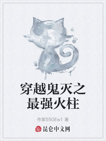 穿越鬼灭之最强火柱最新章节全文无弹窗在线阅读-同人小说